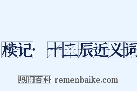 椟记·十二辰近义词是什么意思的图片